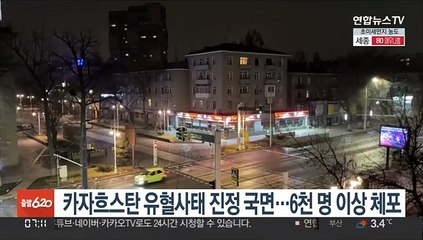 카자흐스탄 유혈사태 진정 국면…6천 명 이상 체포
