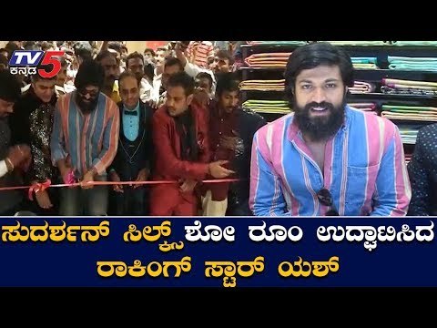Rocking Star Yash inaugurated Sudarshan Silks Showroom At Marathahalli | Bangalore | TV5 Kannada