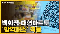 [자막뉴스] 오늘부터 백화점·대형마트도 방역패스 적용...갈등은 '계속' / YTN