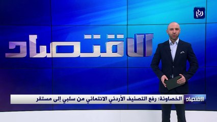 الخصاونة  رفع التصنيف الأردني الائتماني من سلبي إلى مستقر