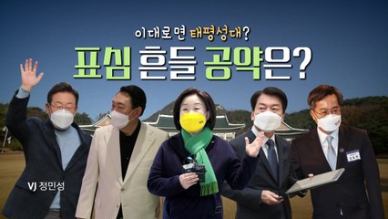 [영상] 이대로면 태평성대?...생활밀착 공약 봇물 / YTN