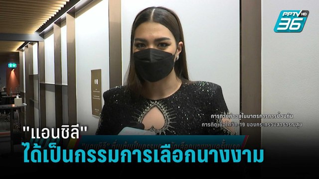 แอนชิลี ตื่นเต้นเป็นกรรมการคัดเลือกนางงามครั้งแรก | ข่าวบันเทิง 36