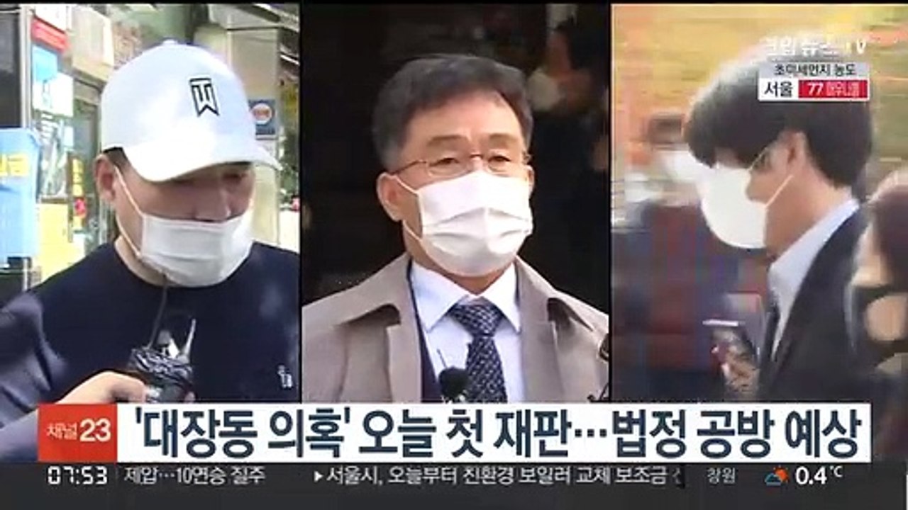 '대장동 의혹' 오늘 첫 재판…법정 공방 예상