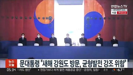 문대통령 "새해 강원도 방문, 균형발전 강조 위함"