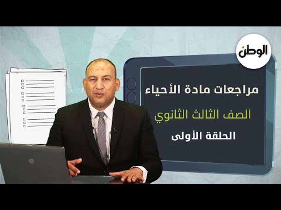 فكر واوصل للإجابة بنفسك ..مع أقوى مراجعات الوطن لمادة الأحياء لطلاب الثانوية العامة