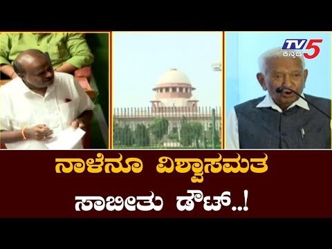 ನಾಳೆನೂ ವಿಶ್ವಾಸ ಮತ ಸಾಬೀತು ಡೌಟು..! | CM Kumaraswamy Floor Test | TV5 Kannada