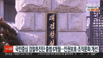 국민중심 검찰추진단 출범 6개월…인권보호·조직문화 개선