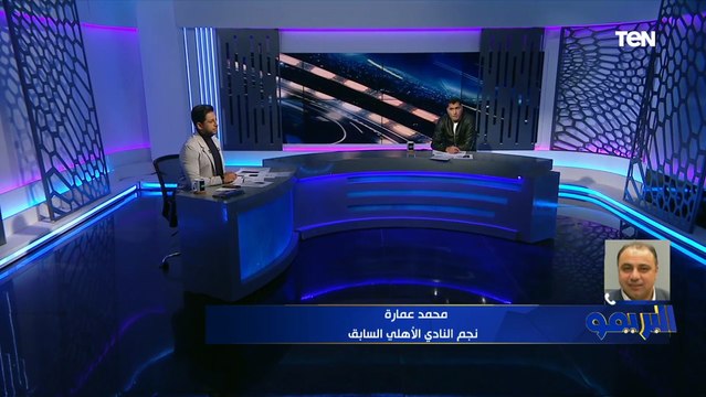 حمدي فتحي لا غنى عنه .. التشكيل الأفضل لمنتخب مصر من وجهة نظر محمد عمارة نجم الأهلي السابق