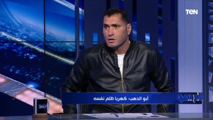 هجوم أبو الدهب على إدارة الأهلي بسبب موسيماني: "عايزين المبدأ يطبق على الكل ويمشي زي ما حصل معايا"