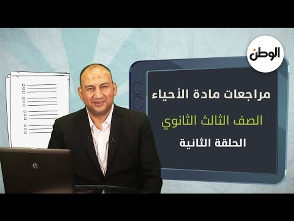 أسئلة وإجابات متوقعة ..  شرح وافٍ لمادة الأحياء لطلاب الثانوية العامة قبل الامتحان