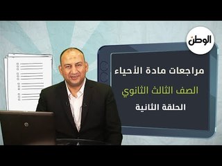 أسئلة وإجابات متوقعة ..  شرح وافٍ لمادة الأحياء لطلاب الثانوية العامة قبل الامتحان
