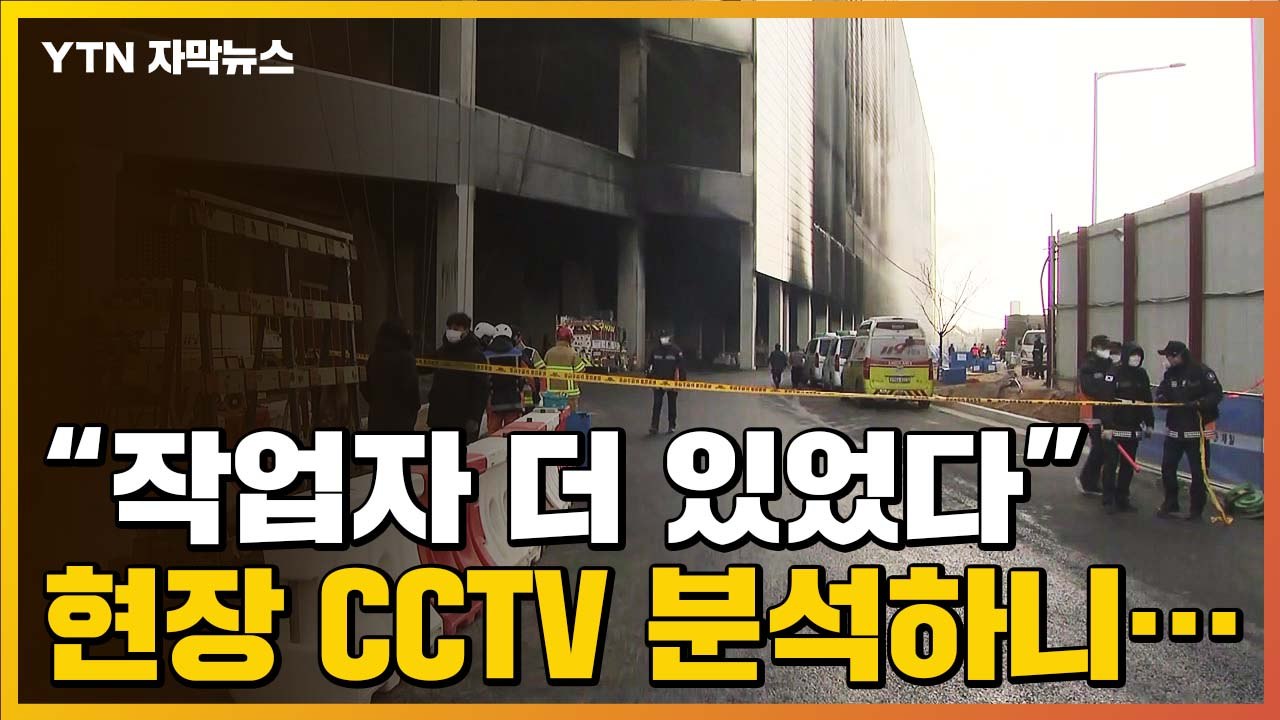 [자막뉴스] "작업자 더 있었다"...평택 냉동창고 화재 CCTV 분석 결과는? / YTN