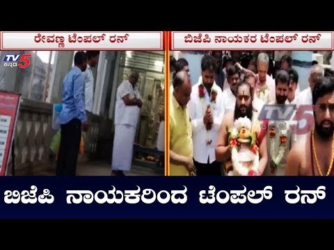 ಜೆಡಿಎಸ್ ಬಳಿಕ ಬಿಜೆಪಿ ನಾಯಕರಿಂದಲೂ ಟೆಂಪಲ್ ರನ್ | Karnataka BJP Leaders | TV5 Kannada