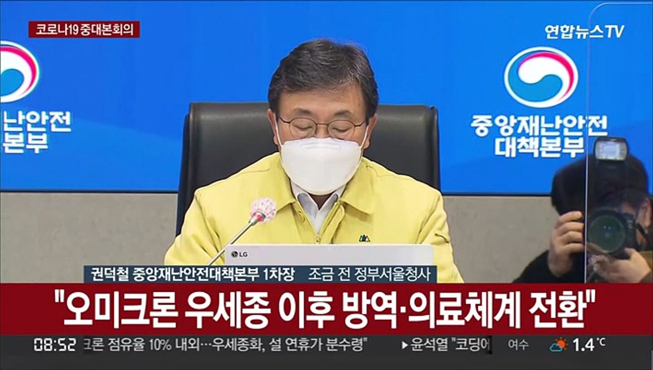 [현장연결] 중대본 "오미크론 점유율 10% 내외…우세종화, 설연휴가 분수령"