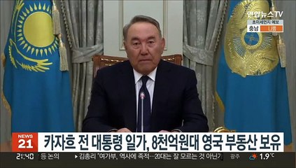 카자흐 전 대통령 일가, 8,600억원대 영국 부동산 보유