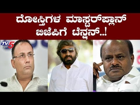 ಗುಂಡೂರಾವ್ ಮುಂಬೈಗೆ, ಹೆಚ್​ಡಿಕೆ ರಾಮಲಿಂಗಾರೆಡ್ಡಿ ಭೇಟಿ ಮಾಡಿದ್ದೇಕೆ..? | Hdk Master Plan | TV5 Kannada