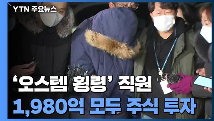주식투자 실패가 '횡령' 동기?...가족 명의 '차명폰' 압수 복구 중 / YTN