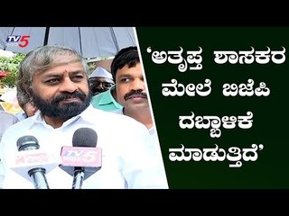 ಬಿಜೆಪಿಯವರು ಕುದುರೆ ವ್ಯಾಪಾರ ಮಾಡುತ್ತಿದ್ದಾರೆ | Eshwar Khandre | TV5 Kannada