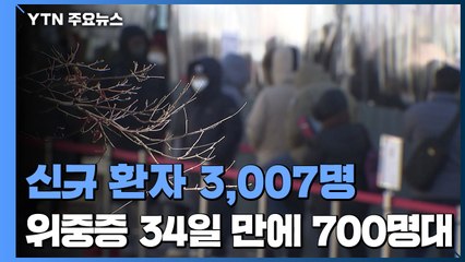 신규 환자 3,007명...정부, 오미크론 대응체계 마련 / YTN