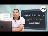 لطلاب الثانوية العامة.. طريقة الحصول على الدرجة النهائية في الفيزياء