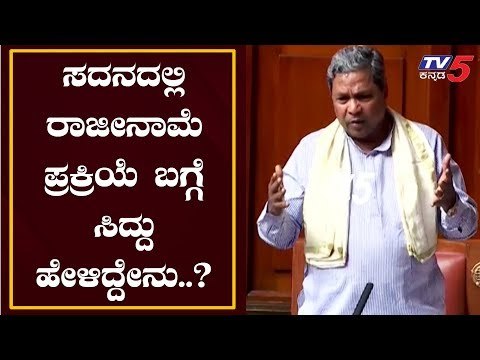 ಸದನದಲ್ಲಿ ರಾಜೀನಾಮೆ ಪ್ರಕ್ರಿಯೆ ಬಗ್ಗೆ ಸಿದ್ದು ಹೇಳಿದ್ದೇನು..? | Siddaramaiah | TV5 Kannada