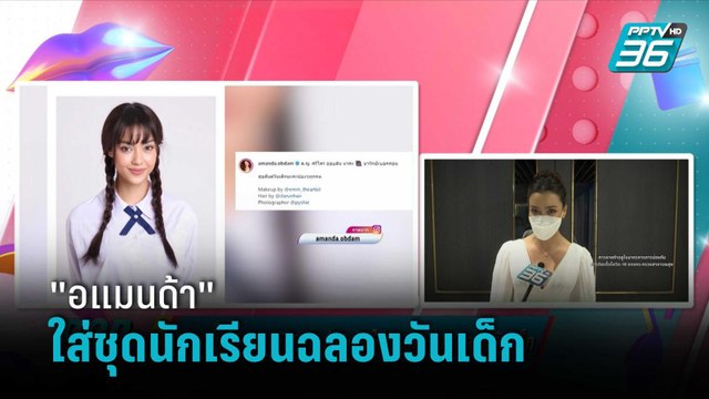 อแมนด้า ออบดัม ขอย้อนวัยใส่ชุดนักเรียนฉลองวันเด็ก | ข่าวบันเทิง 36