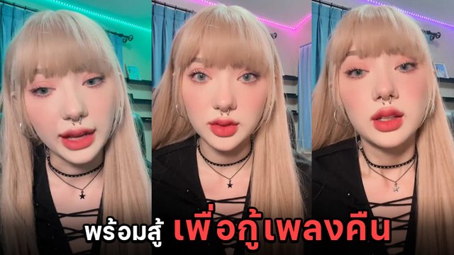 พลอยชมพู โดนถอดเพลง Location จากสตรีมมิ่ง หลังค่ายเก่าเคลมลิขสิทธิ์ ลั่นพร้อมสู้