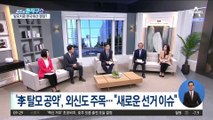 ‘李 탈모 공약’, 외신도 주목…“새로운 선거 이슈”