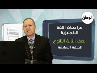 لطلاب الثانوية العامة 2021.. شرح وافى  لمادة اللغة الانجليزية