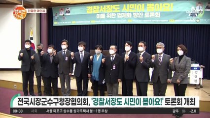 [친절한 예인씨] 전국시장군수구청장협의회, '경찰서장도 시민이 뽑아요!' 토론회 개최