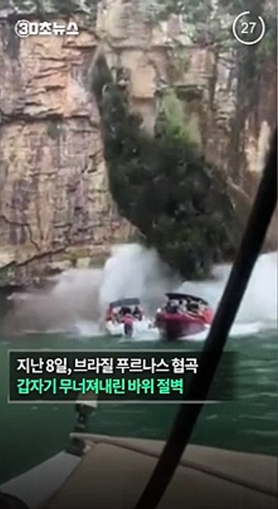 [30초뉴스] 무너진 절벽이 보트 덮쳐…브라질서 10명 사망