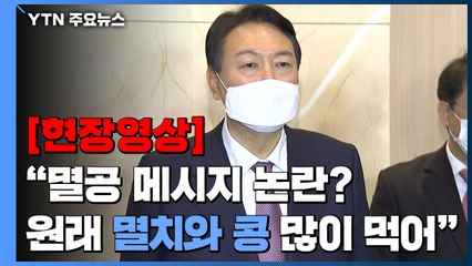 [현장영상+] 윤석열, 멸공 메시지 논란에..."원래 멸치와 콩 많이 먹어" / YTN