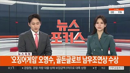 [속보] '오징어 게임' 오영수, 골든글로브 남우조연상 수상
