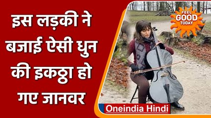 Feel Good: इस लड़की ने Musical Instrument से बजाई ऐसी धुन की इकठ्ठा हो गए जानवर | वनइंडिया हिंदी