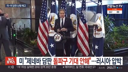 미 "제네바 담판 돌파구 기대 안해"…러시아 압박