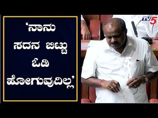 I Am Not Going To Run Away From Trust Vote | CM HD Kumaraswamy | TV5 Kannada