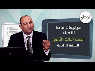 لطلاب الثانوية العامة.. أقوى المراجعات النهائية لمادة الأحياء