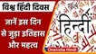 World Hindi Day 2021: आज है विश्व हिन्दी दिवस, जानें इसका इतिहास और महत्व | वनइंडिया हिंदी
