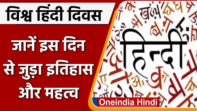 World Hindi Day 2021: आज है विश्व हिन्दी दिवस, जानें इसका इतिहास और महत्व | वनइंडिया हिंदी