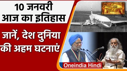 10 January History: राजनेता Chhoturam के निधन के साथ इतिहास में दर्ज कई अहम घटनाएं  | वनइंडिया हिंदी