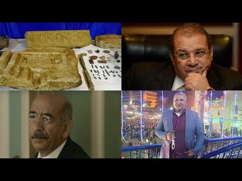 برلمانى سابق ورجل أعمال وفنان..مشاهير في قبضة الأمن والتهمة تهريب أثار