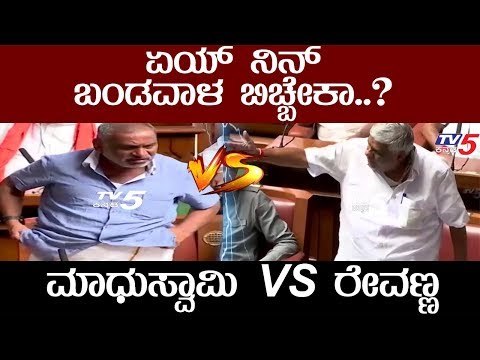 ಏಯ್... ನಿನ್ ಬಂಡವಾಳ ಬಿಚ್ಬೇಕಾ...? | HD Revanna VS Madhuswamy | TV5 Kannada