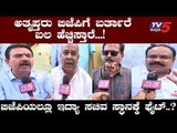 EXCLUSIVE : BJP ಯಲ್ಲಿ ಹೇಗಿದೆ ಸಚಿವ ಸ್ಥಾನಕ್ಕೆ ಫೈಟ್..? | BJP Leaders | TV5 Kannada