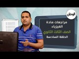 الوطن تقدم لطلاب الثانوية العامة أهم مراجعات الفيزياء