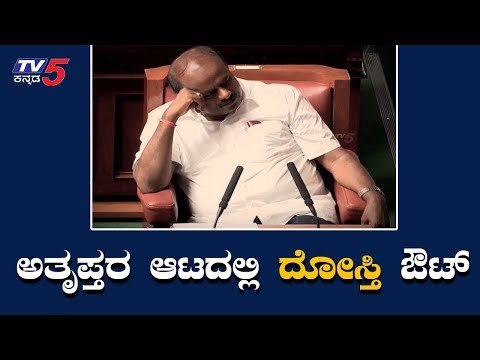 ಅತೃಪ್ತರ ಆಟದಲ್ಲಿ ದೋಸ್ತಿ ಔಟ್ | Congress Jds Coalition Loses Trust Vote | TV5 Kannada