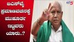 ಬಿಎಸ್ ವೈ ಪ್ರಮಾಣವಚನಕ್ಕೆ ಮುಹೂರ್ತ ಇಟ್ಟವರು ಯಾರು..? | Karnataka BJP Leader BS Yeddyurappa | TV5 Kannada