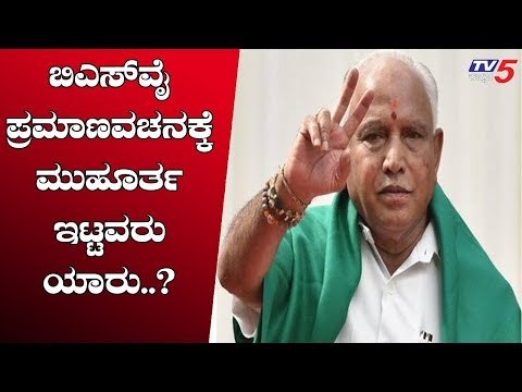ಬಿಎಸ್ ವೈ ಪ್ರಮಾಣವಚನಕ್ಕೆ ಮುಹೂರ್ತ ಇಟ್ಟವರು ಯಾರು..? | Karnataka BJP Leader BS Yeddyurappa | TV5 Kannada