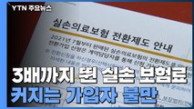 갑자기 3배까지 훌쩍 뛴 실손 보험료...대책은? / YTN