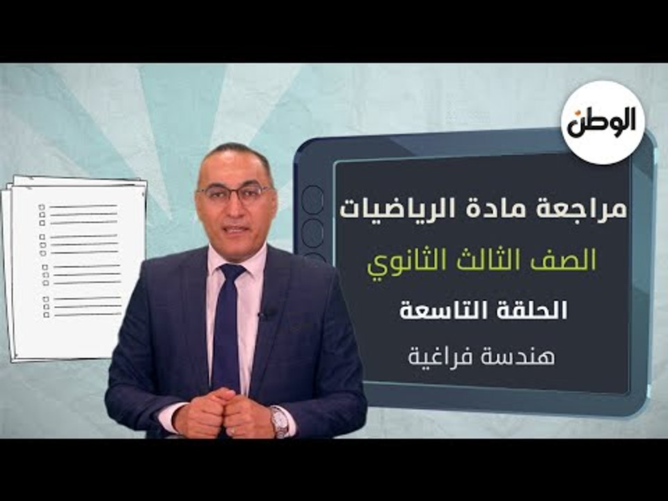 قبل الامتحان ..  أقوى مراجعة لمادة الرياضة لطلاب الثانوية العامة