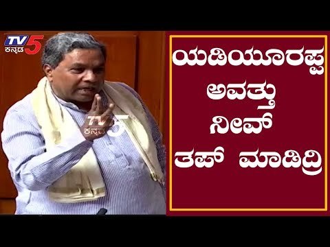 Siddaramaiah Impressive Speech In Karnataka Assembly Session | ಯಡಿಯೂರಪ್ಪ ಅವತ್ತು ನೀವ್ ತಪ್ ಮಾಡಿದ್ರಿ